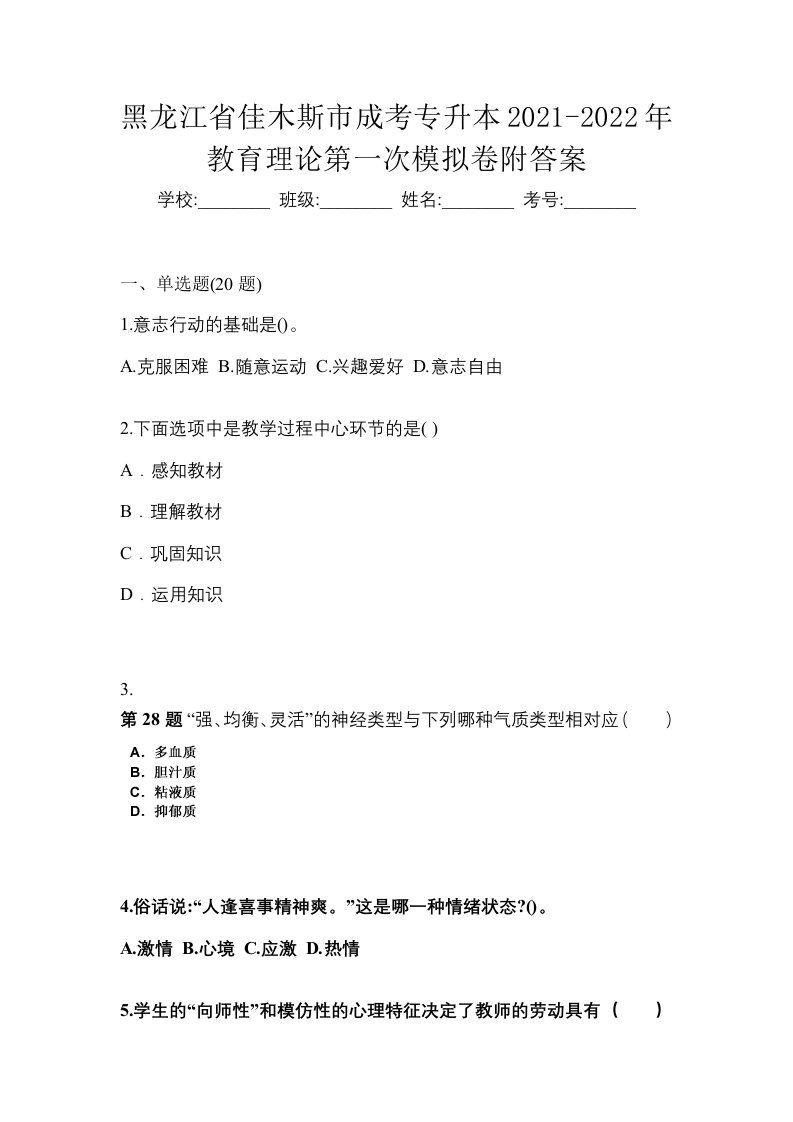 黑龙江省佳木斯市成考专升本2021-2022年教育理论第一次模拟卷附答案