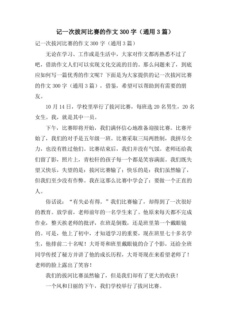 记一次拔河比赛的作文300字（3篇）