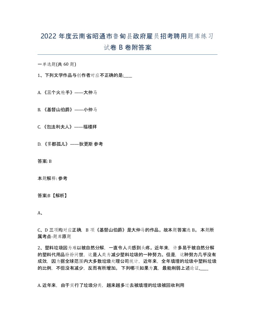 2022年度云南省昭通市鲁甸县政府雇员招考聘用题库练习试卷B卷附答案