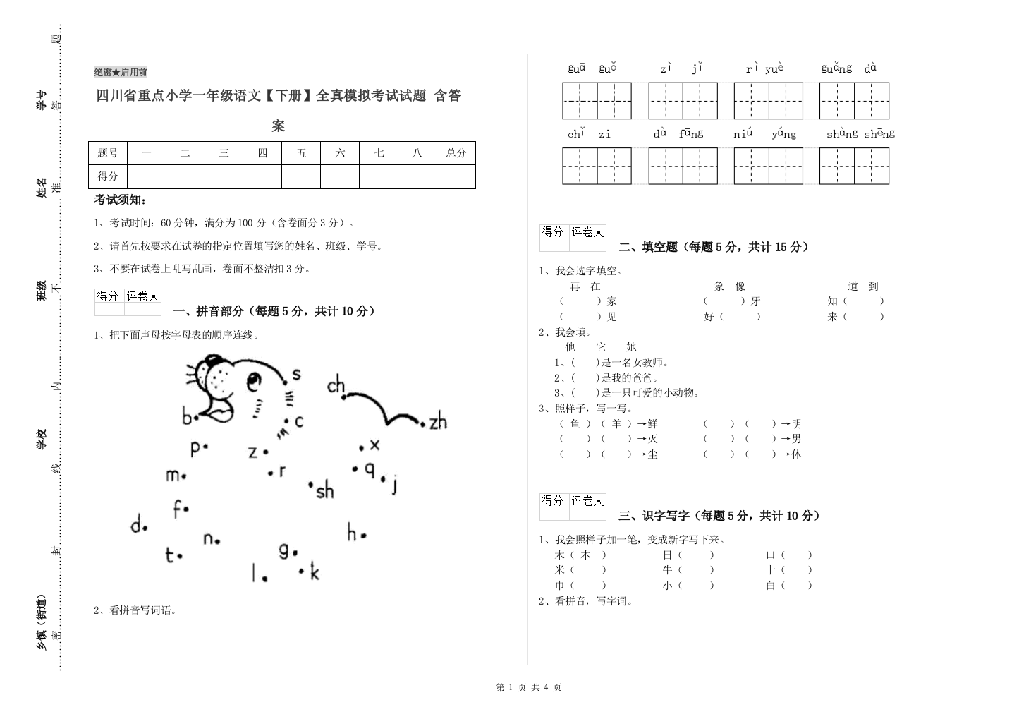 四川省重点小学一年级语文【下册】全真模拟考试试题-含答案