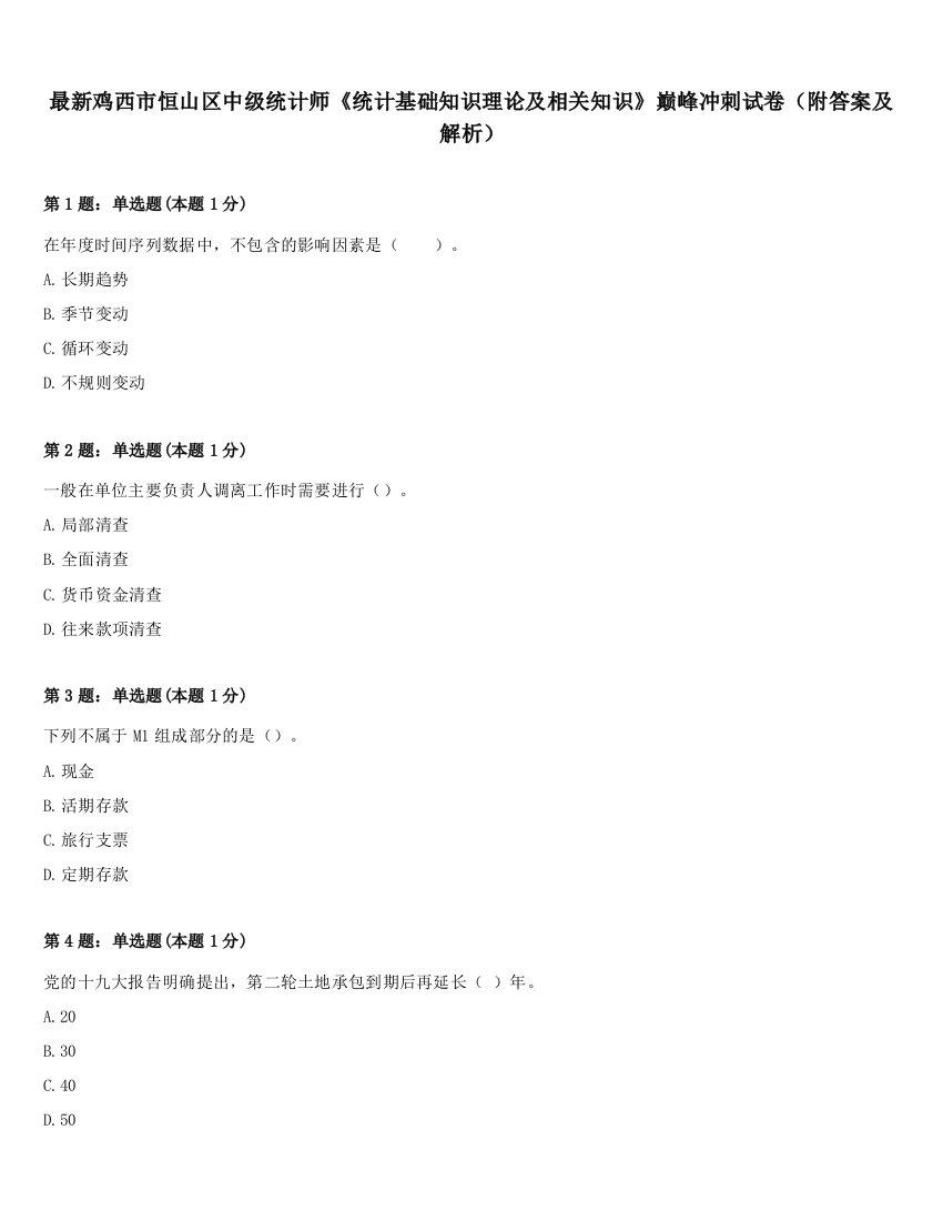 最新鸡西市恒山区中级统计师《统计基础知识理论及相关知识》巅峰冲刺试卷（附答案及解析）