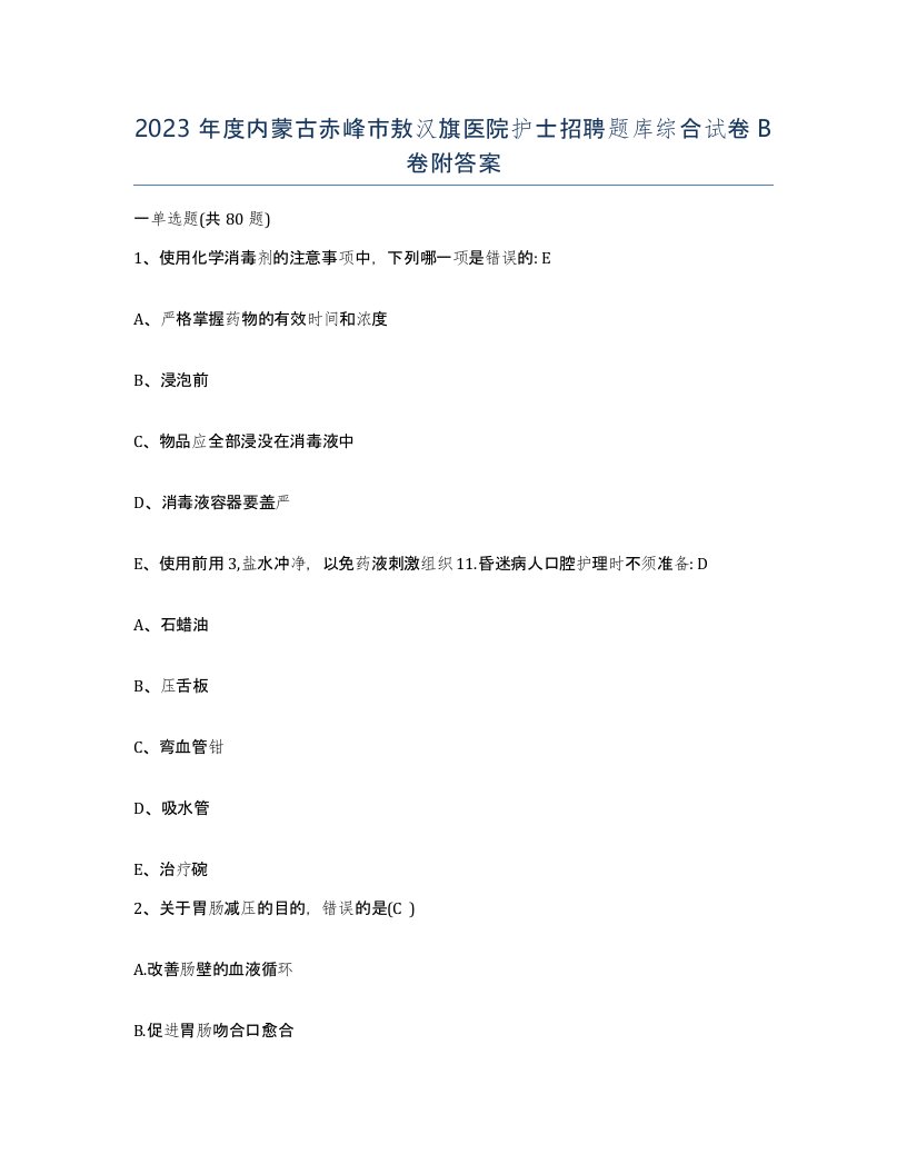 2023年度内蒙古赤峰市敖汉旗医院护士招聘题库综合试卷B卷附答案