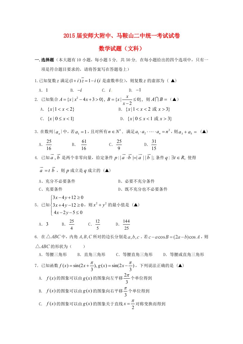 安徽省马鞍山二中、安师大附中2015届高三数学上学期统一考试试题文