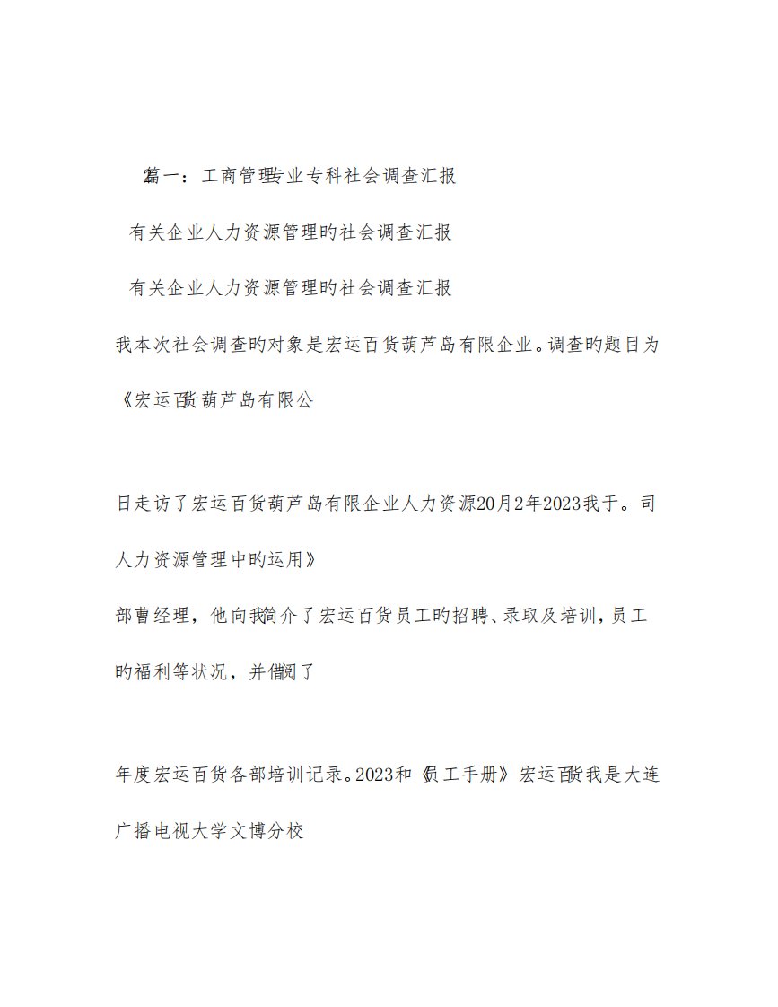 工商管理专业专科社会调查报告