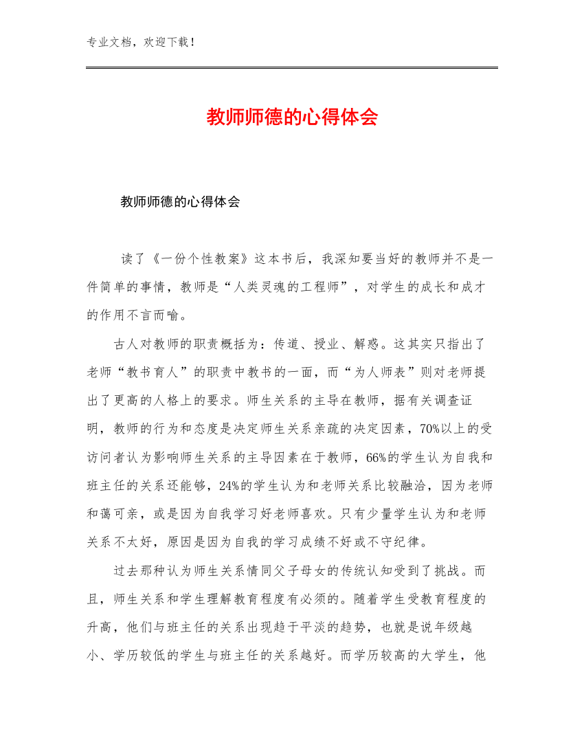 教师师德的心得体会优选范文25篇文档汇编