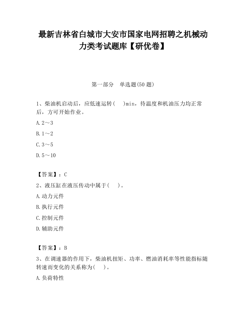 最新吉林省白城市大安市国家电网招聘之机械动力类考试题库【研优卷】