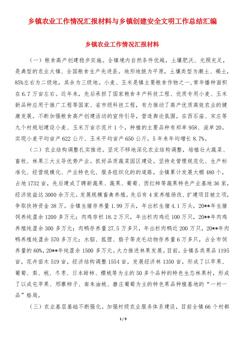 乡镇农业工作情况汇报材料与乡镇创建安全文明工作总结汇编