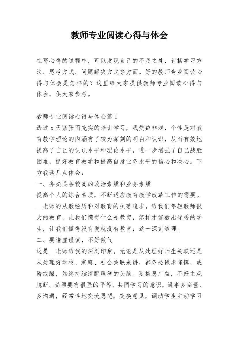 教师专业阅读心得与体会