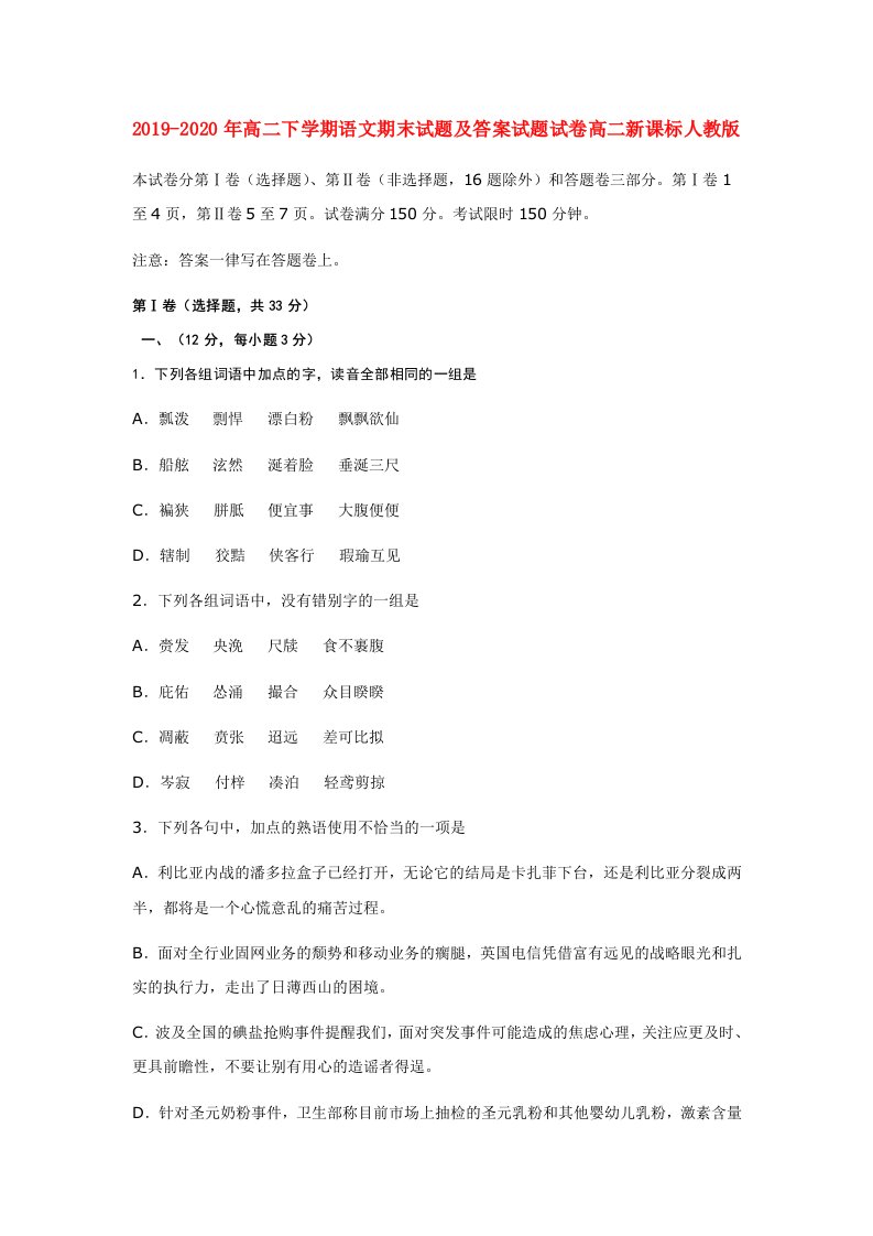 2019-2020年高二下学期语文期末试题及答案试题试卷高二新课标人教版