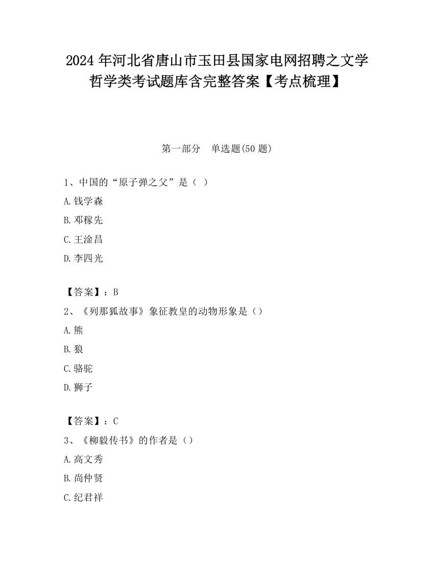 2024年河北省唐山市玉田县国家电网招聘之文学哲学类考试题库含完整答案【考点梳理】