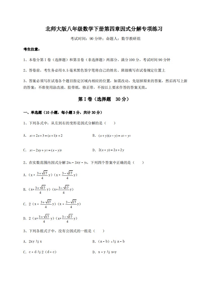 2021-2022学年北师大版八年级数学下册第四章因式分解专项练习试题(含答案及详细解析)