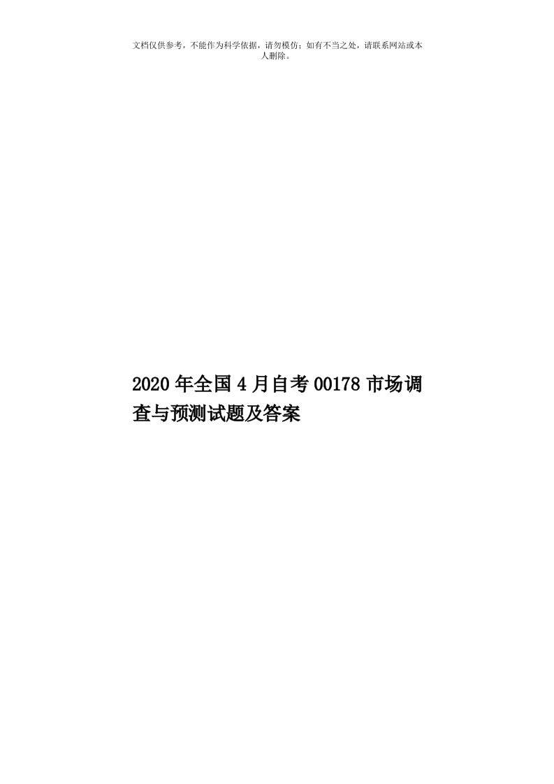 2020年度全国4月自考00178市场调查与预测试题及答案