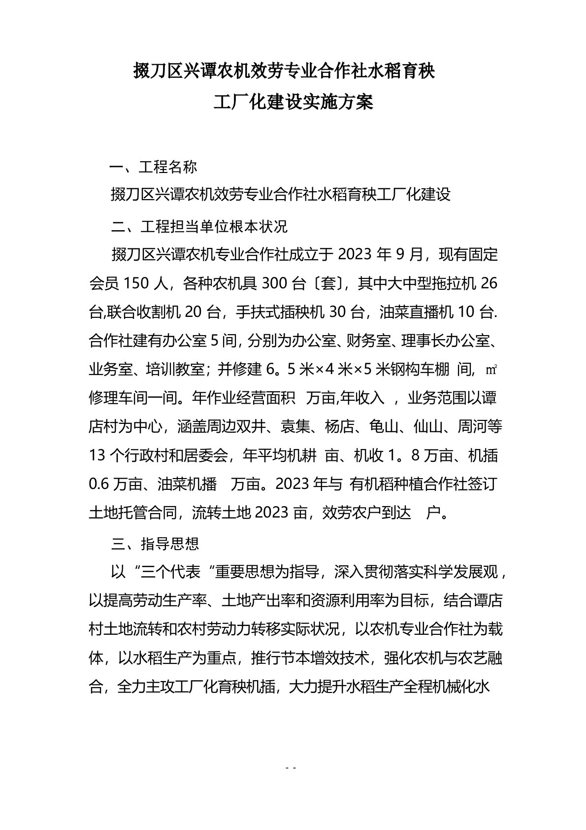 掇刀区兴谭农机服务专业合作社水稻育秧工厂化建设项目实施方案