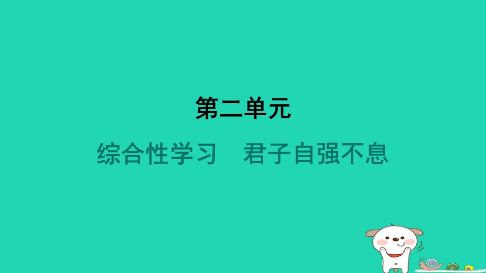 吉林省2024九年级语文上册第二单元综合性学习君子自强不息课件新人教版