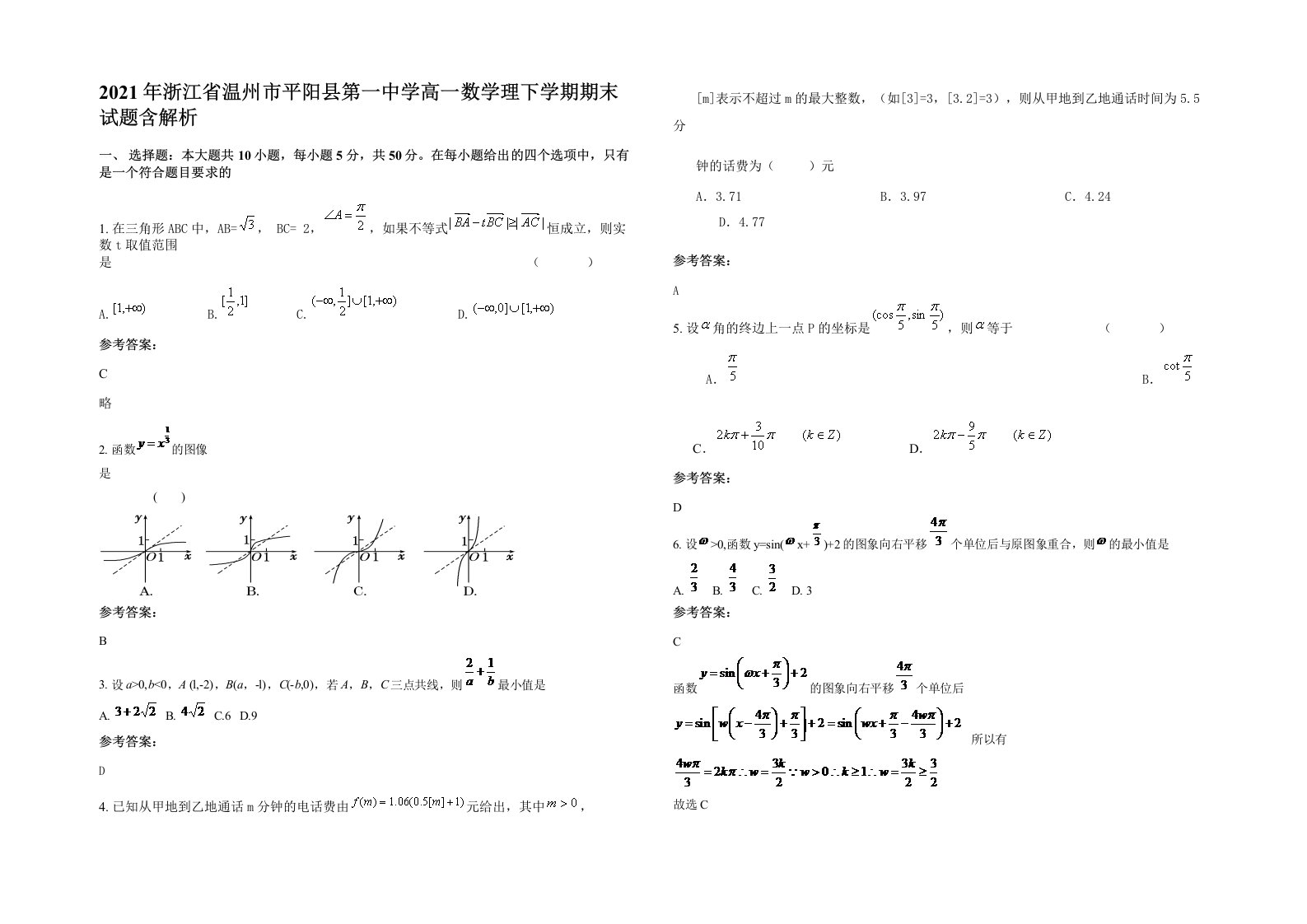 2021年浙江省温州市平阳县第一中学高一数学理下学期期末试题含解析