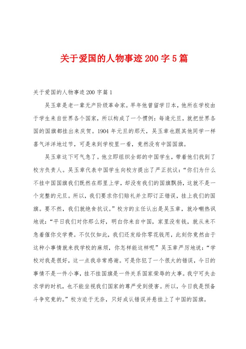 关于爱国的人物事迹200字5篇