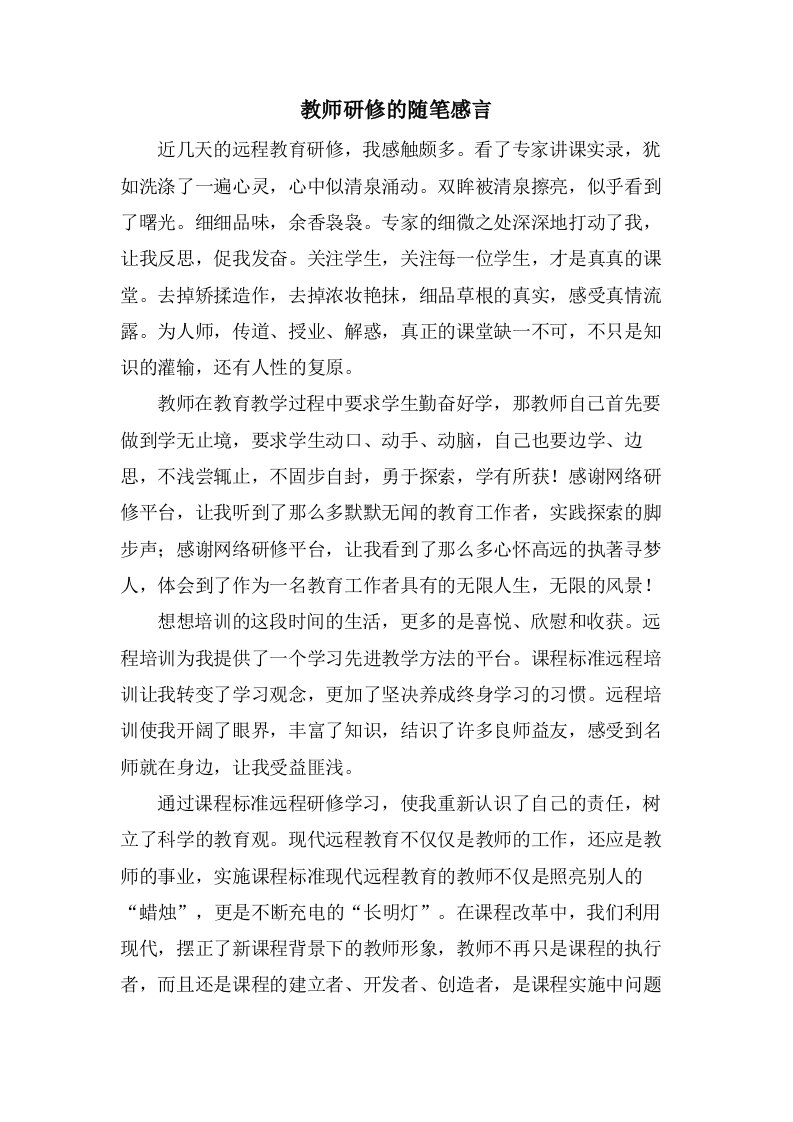 教师研修的随笔感言