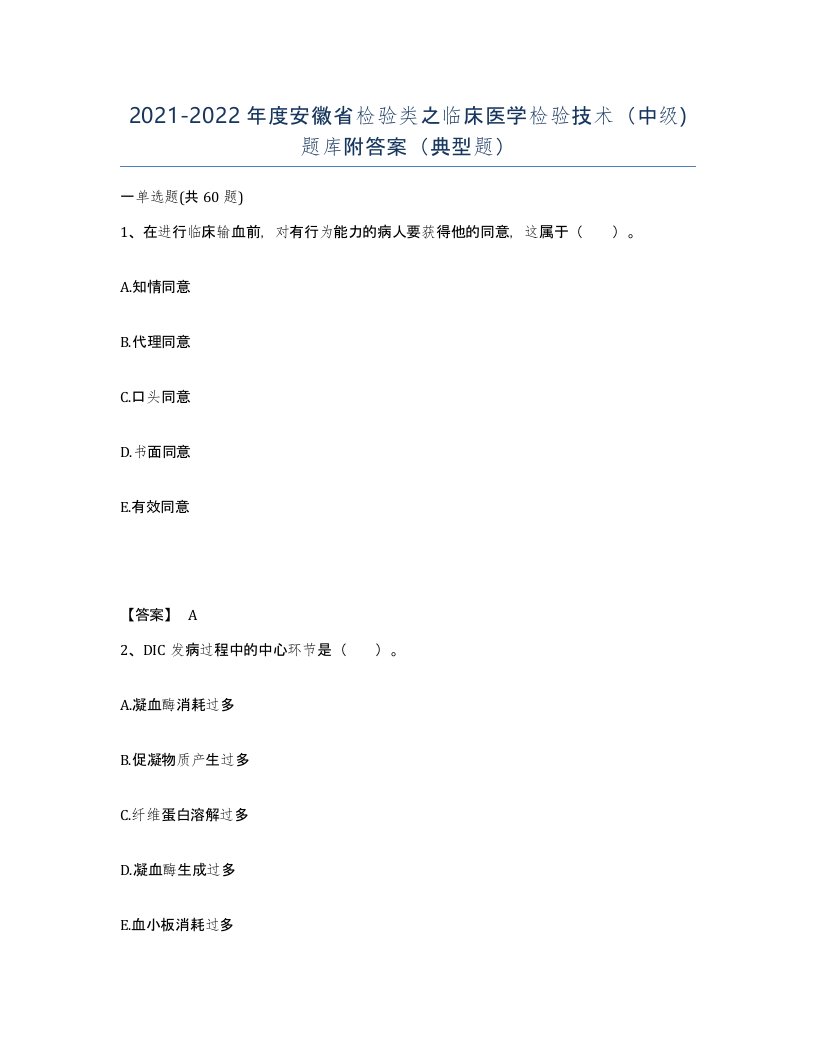 2021-2022年度安徽省检验类之临床医学检验技术中级题库附答案典型题