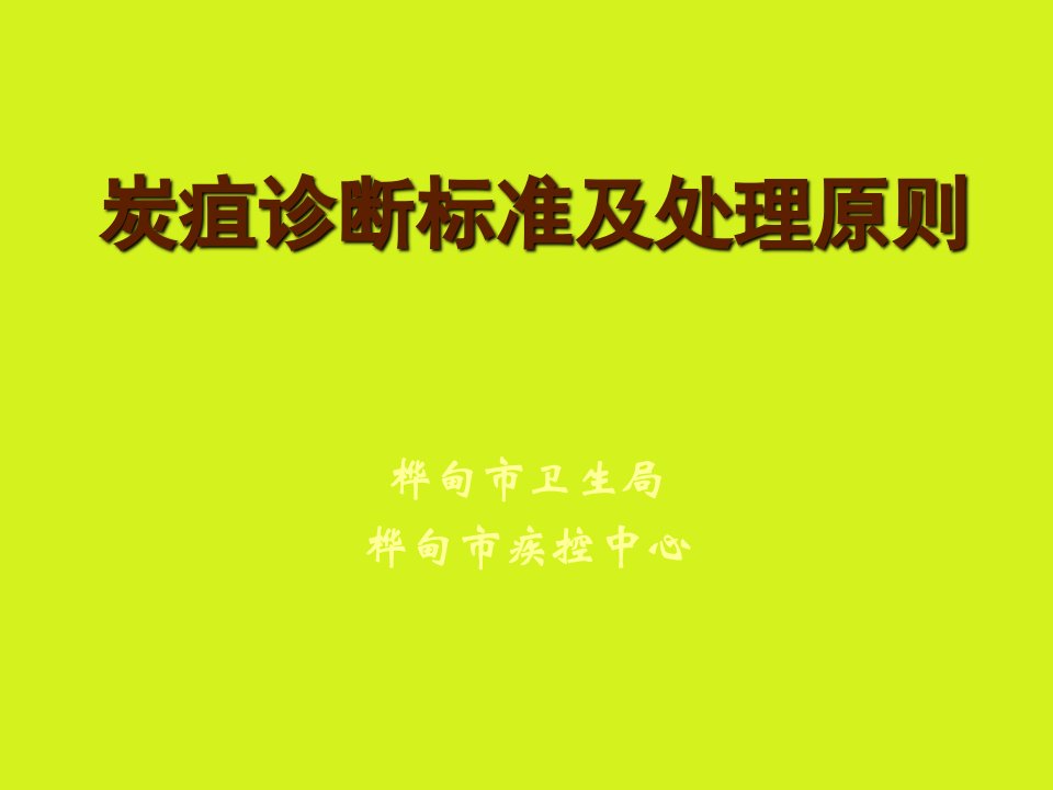 炭疽诊断标准及处理原则PPT课件