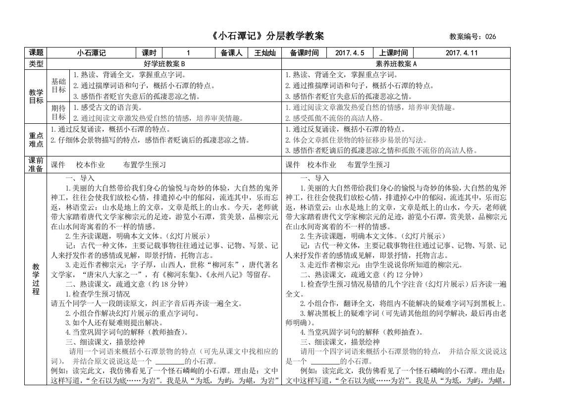 《小石潭记》分层教学教案