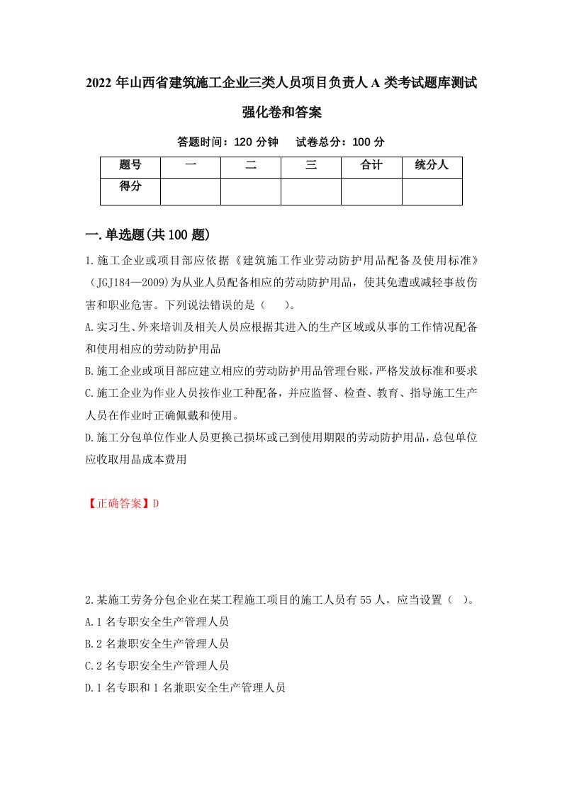 2022年山西省建筑施工企业三类人员项目负责人A类考试题库测试强化卷和答案42