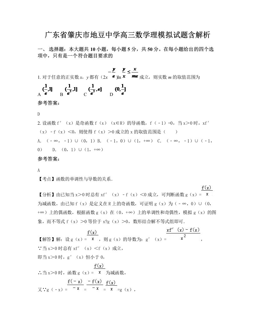 广东省肇庆市地豆中学高三数学理模拟试题含解析