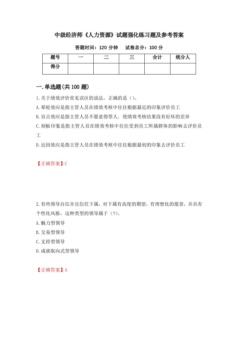 中级经济师人力资源试题强化练习题及参考答案第13卷