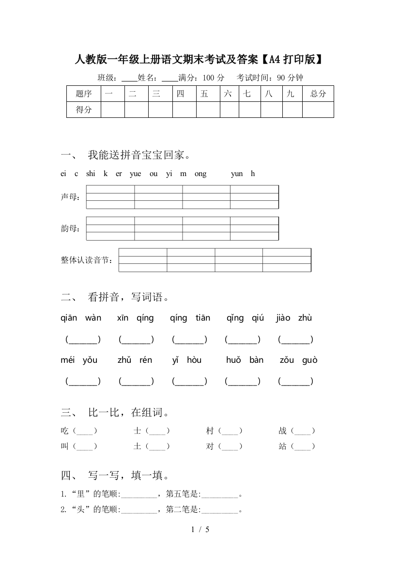 人教版一年级上册语文期末考试及答案【A4打印版】