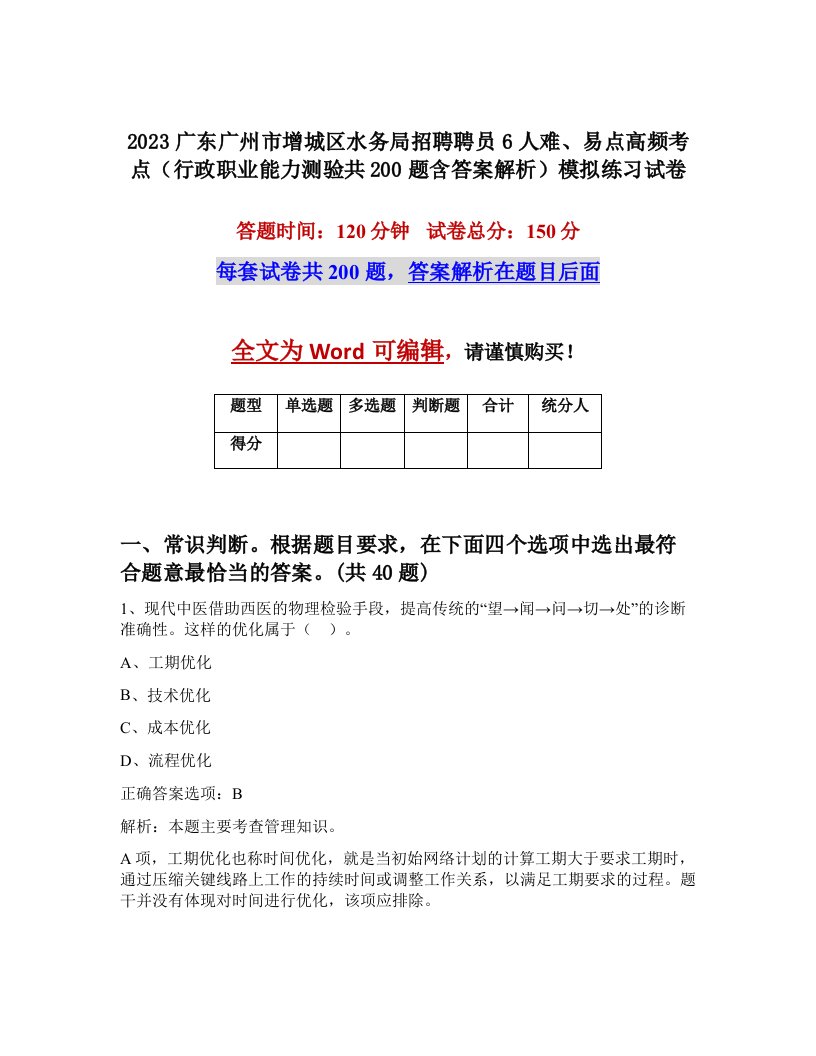 2023广东广州市增城区水务局招聘聘员6人难易点高频考点行政职业能力测验共200题含答案解析模拟练习试卷