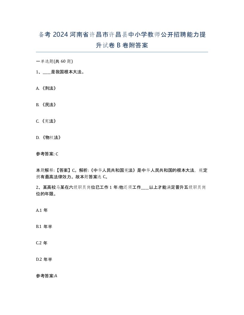 备考2024河南省许昌市许昌县中小学教师公开招聘能力提升试卷B卷附答案