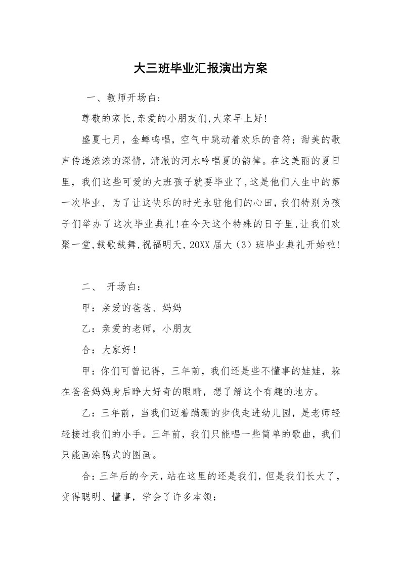 其他范文_活动方案_大三班毕业汇报演出方案