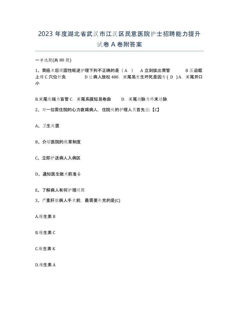 2023年度湖北省武汉市江汉区民意医院护士招聘能力提升试卷A卷附答案