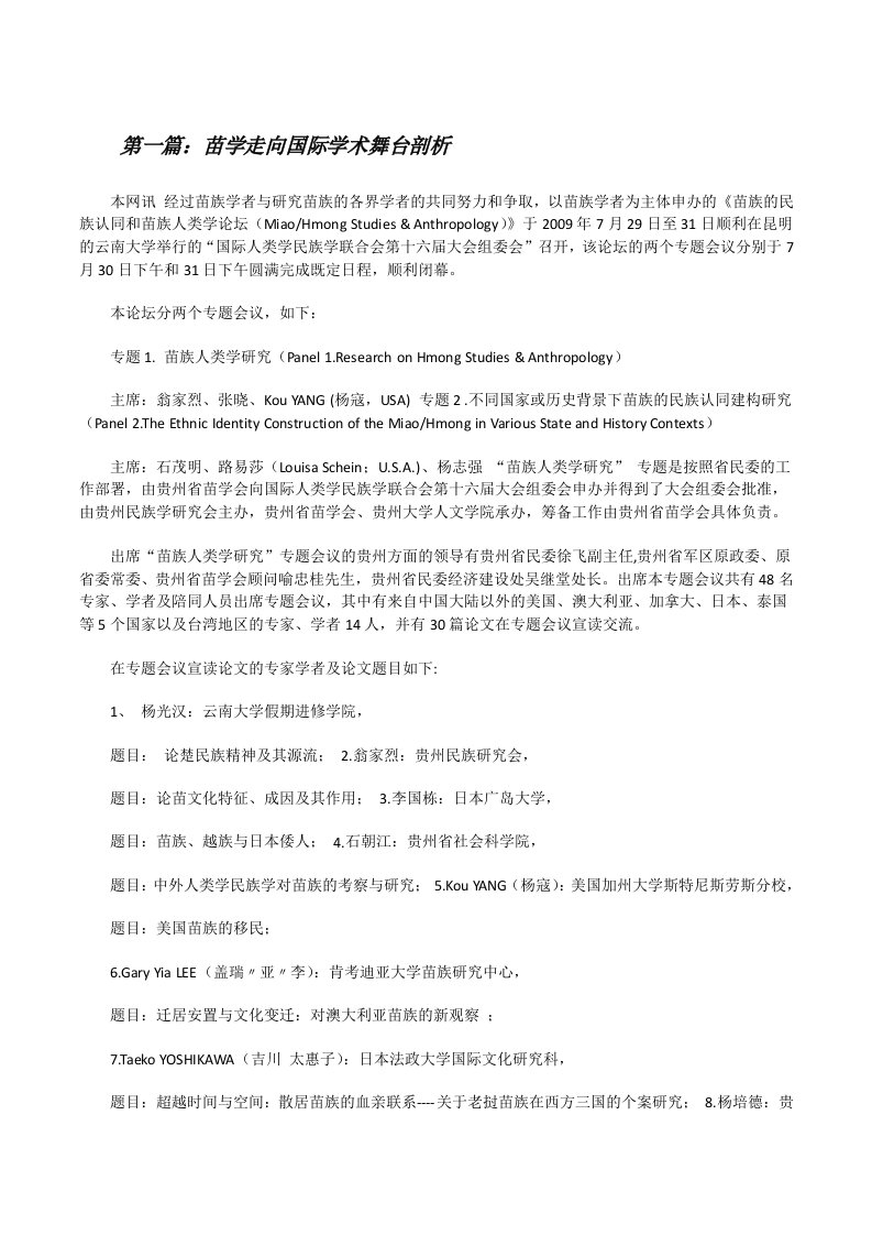 苗学走向国际学术舞台剖析[修改版]