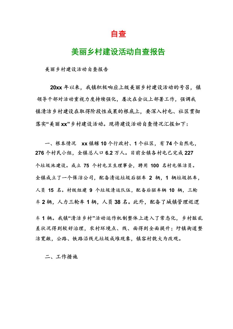 自查_美丽乡村建设活动自查报告