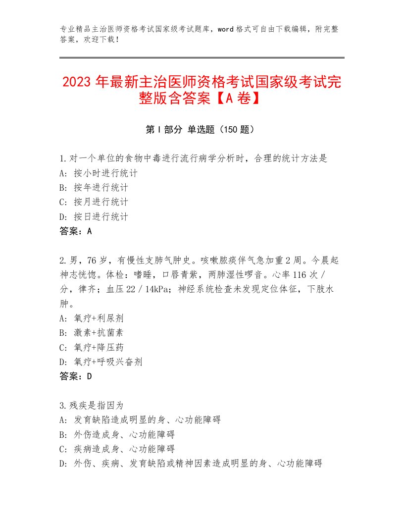 2023年主治医师资格考试国家级考试通用题库带精品答案