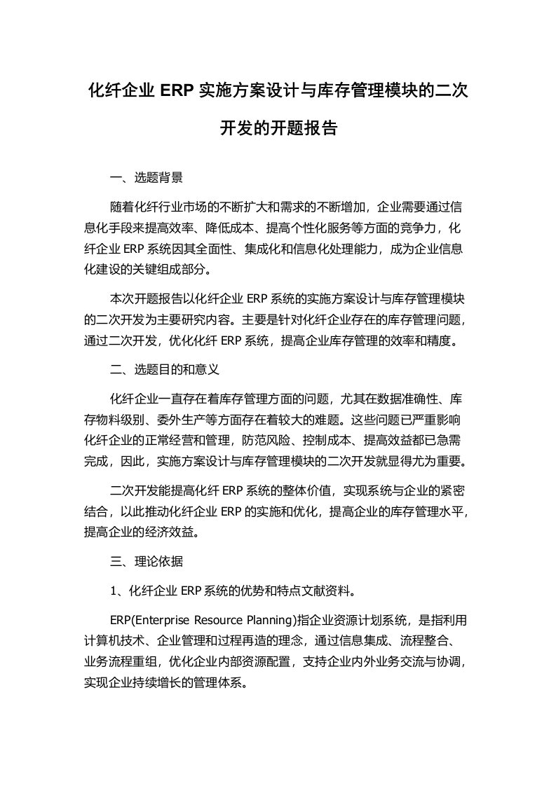 化纤企业ERP实施方案设计与库存管理模块的二次开发的开题报告