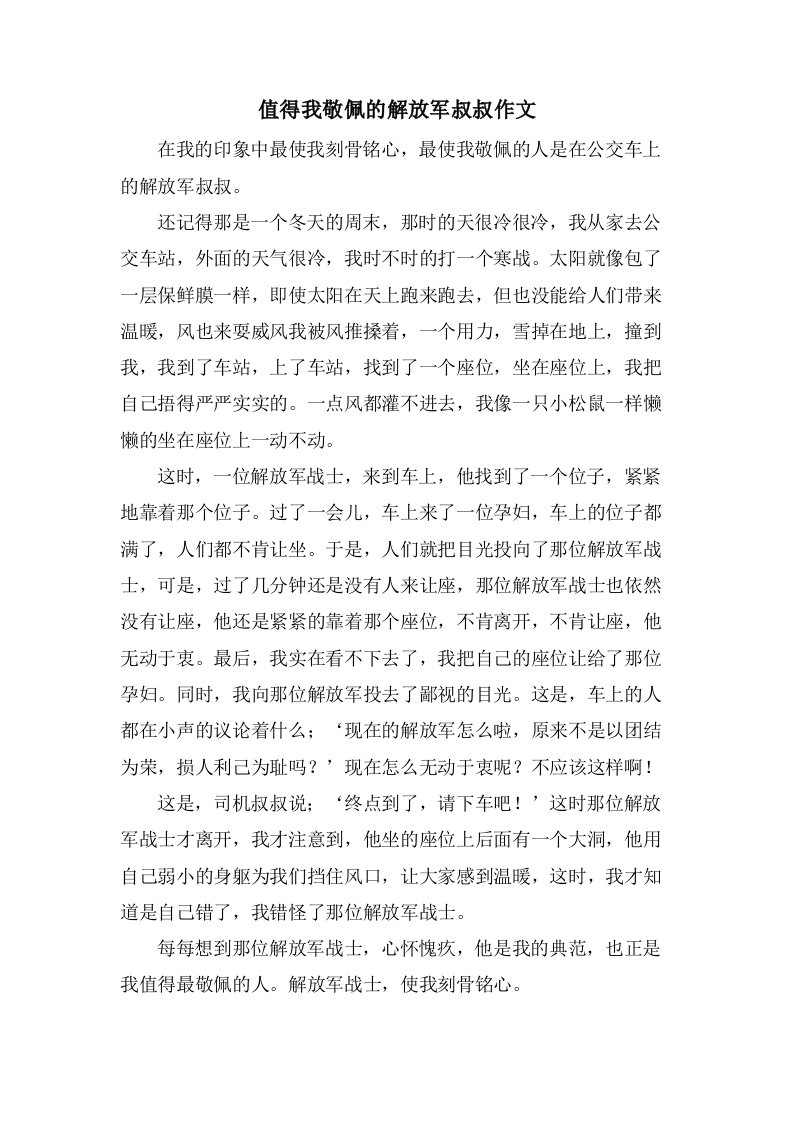 值得我敬佩的解放军叔叔作文