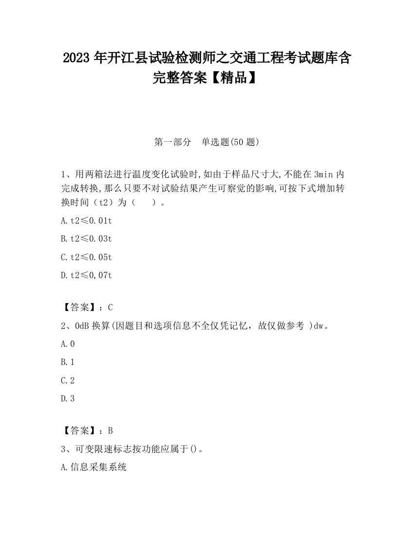 2023年开江县试验检测师之交通工程考试题库含完整答案【精品】