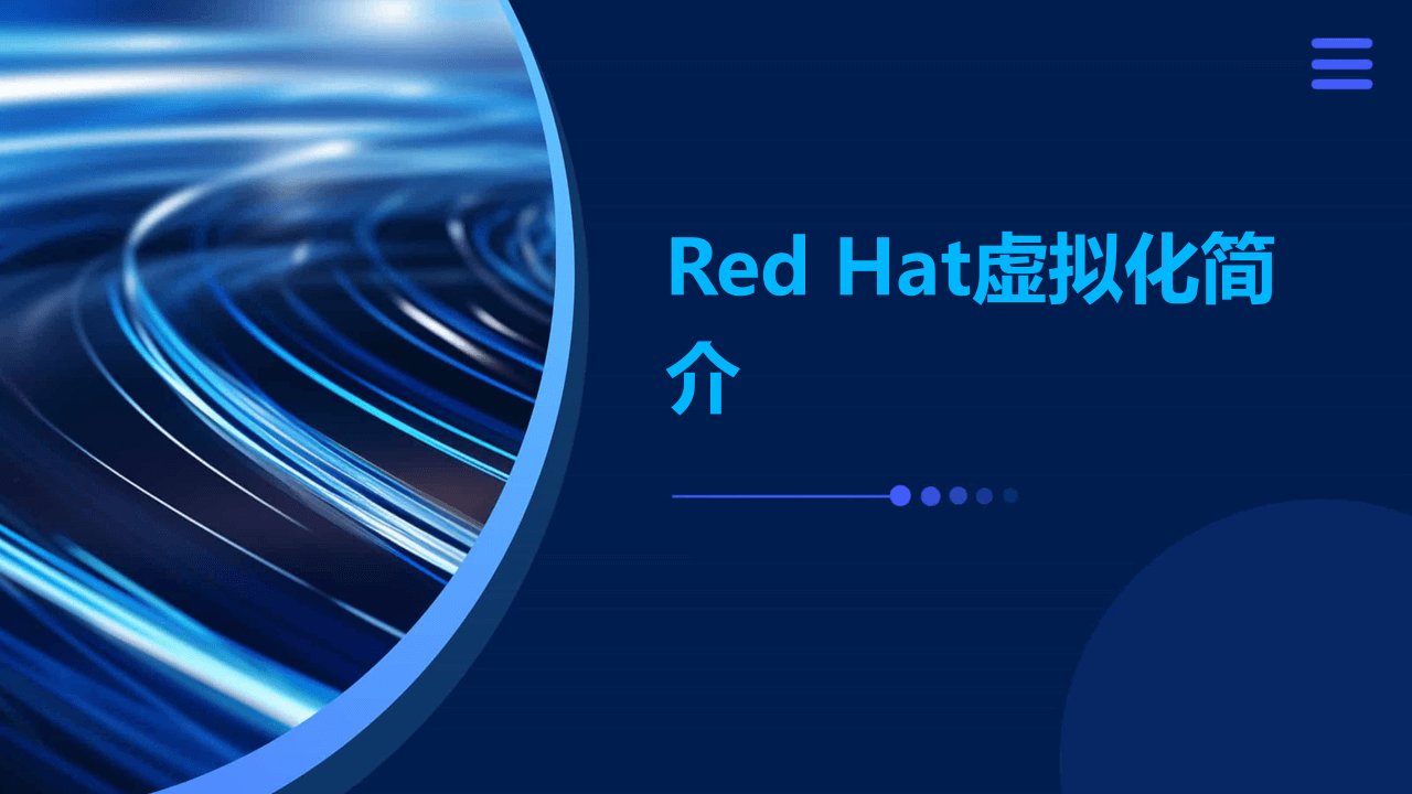 Redhat虚拟化简介内部