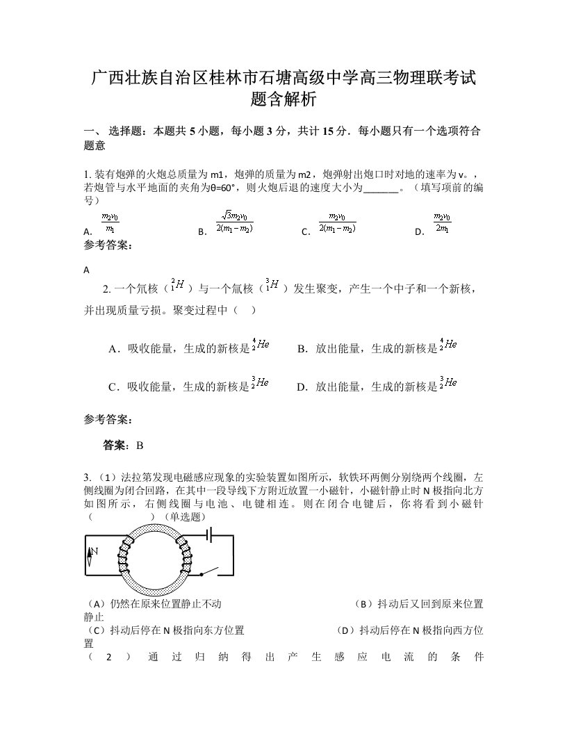 广西壮族自治区桂林市石塘高级中学高三物理联考试题含解析