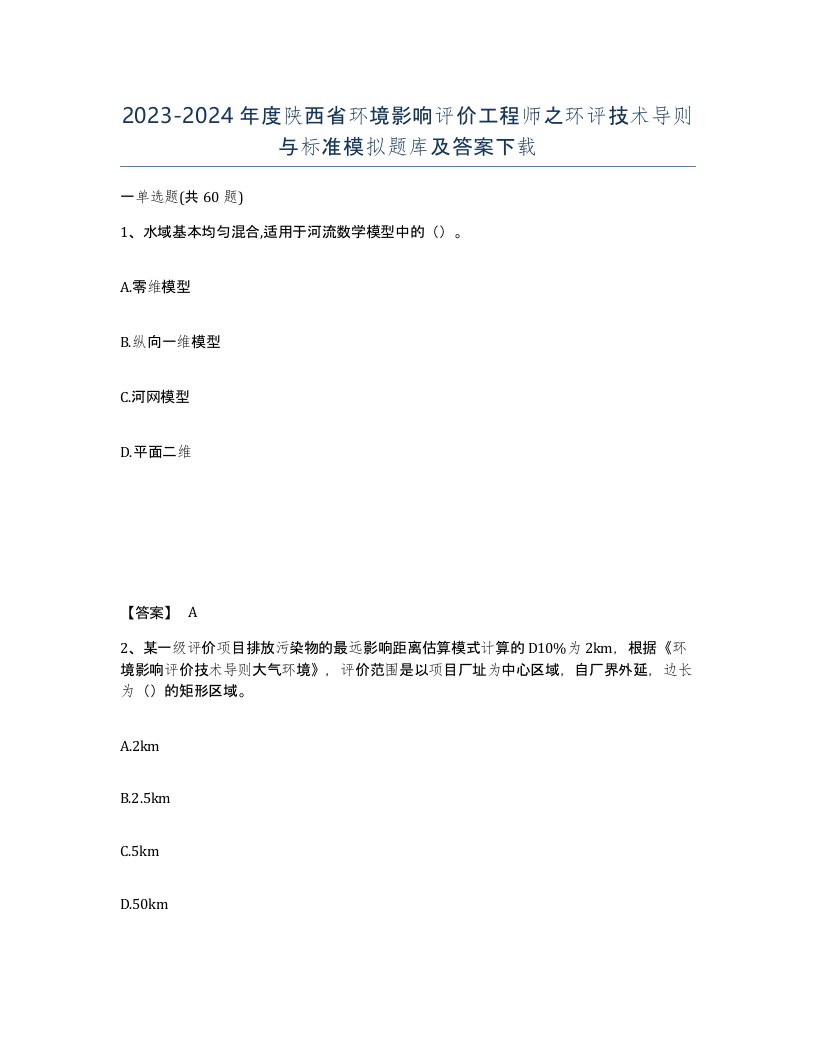 2023-2024年度陕西省环境影响评价工程师之环评技术导则与标准模拟题库及答案