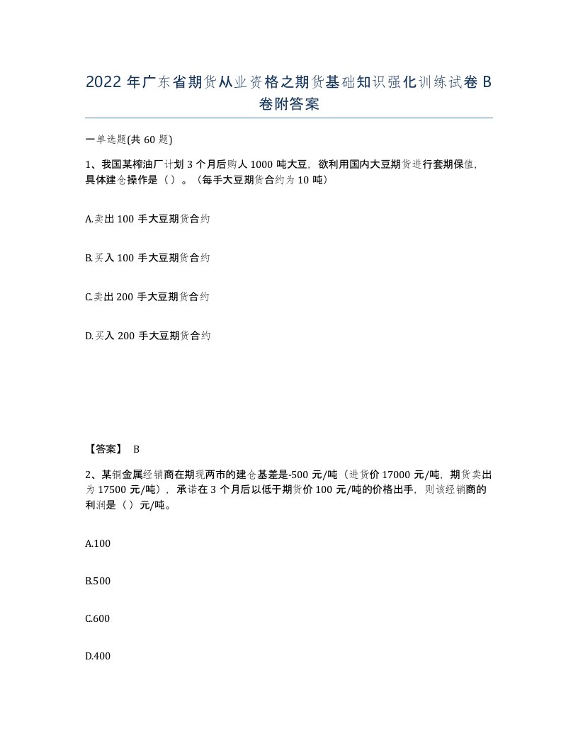 2022年广东省期货从业资格之期货基础知识强化训练试卷B卷附答案