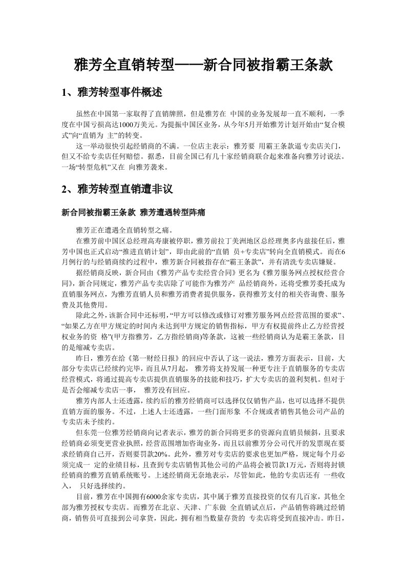 推荐-雅芳全直销转型——被指霸王条款