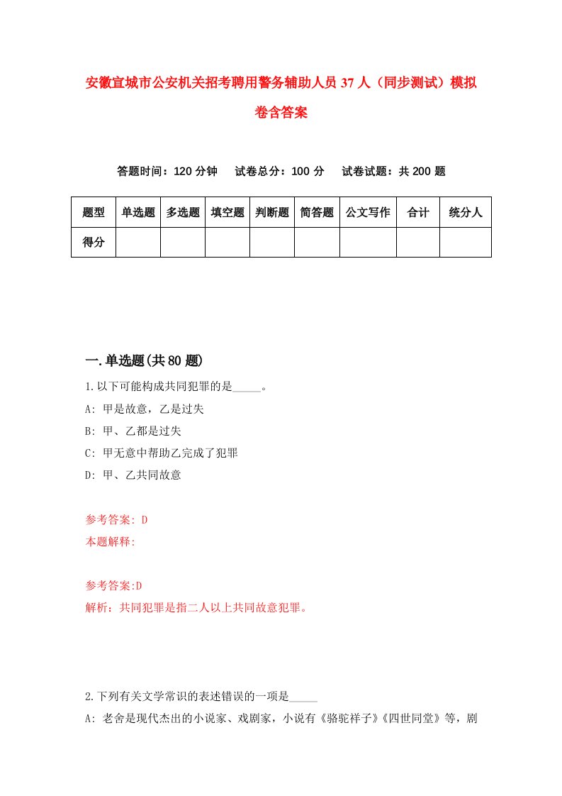 安徽宣城市公安机关招考聘用警务辅助人员37人同步测试模拟卷含答案8