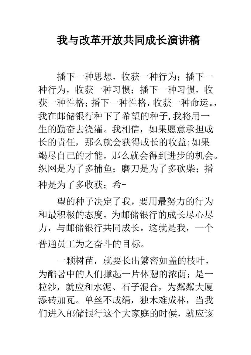 我与改革开放共同成长演讲稿