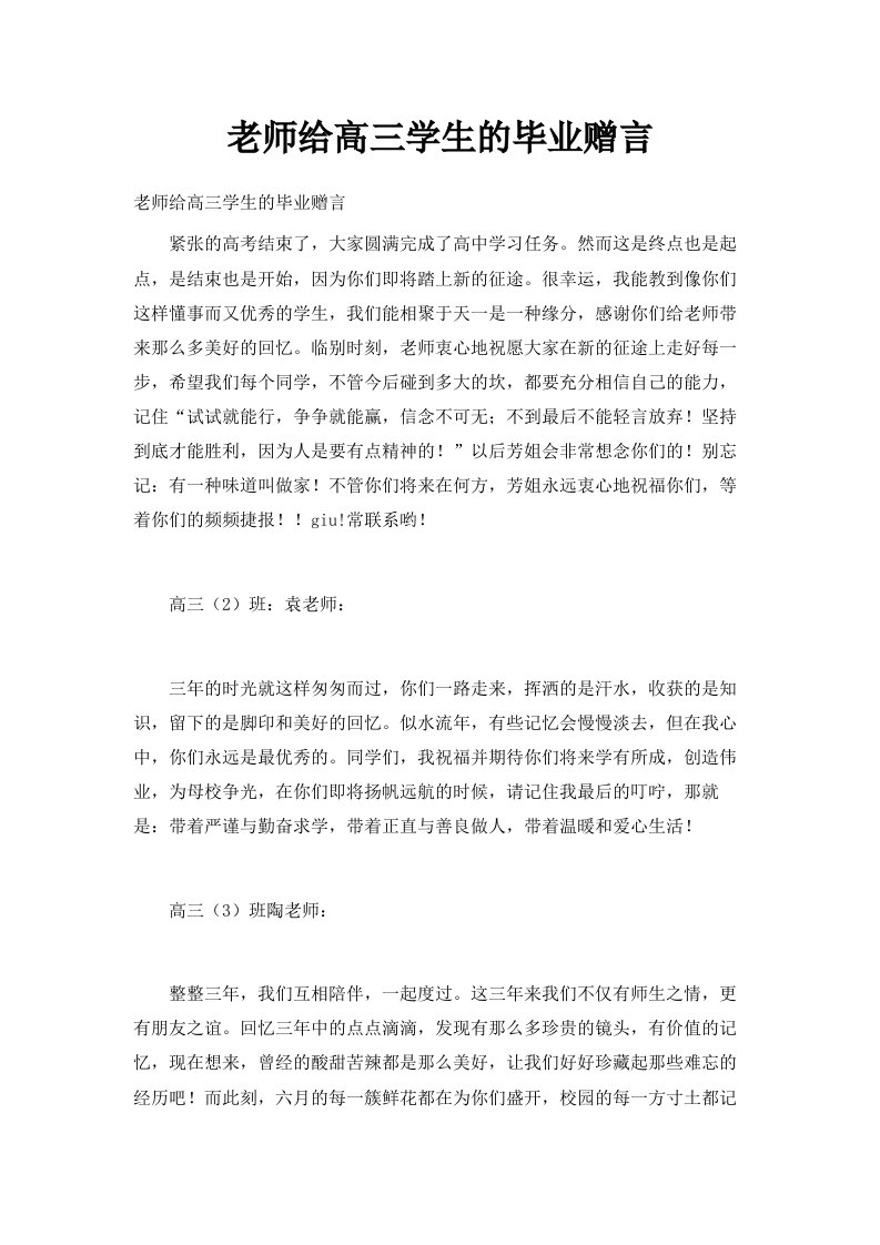 老师给高三学生的毕业赠言