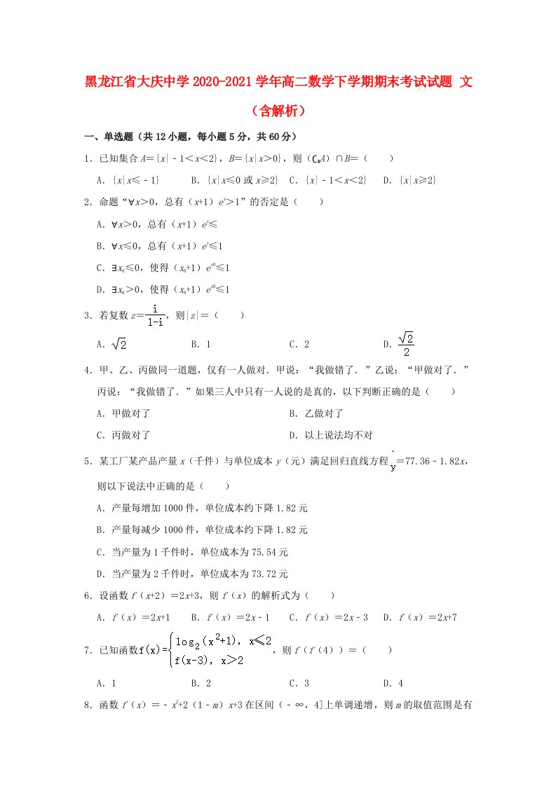 黑龙江省大庆中学2020_2021学年高二数学下学期期末考试试题文含解析