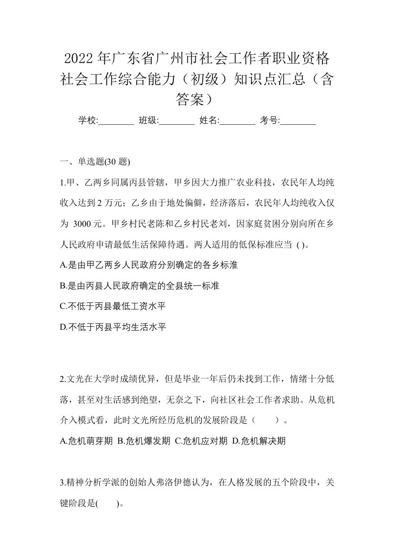 2022年广东省广州市社会工作者职业资格社会工作综合能力初级知识点汇总含答案