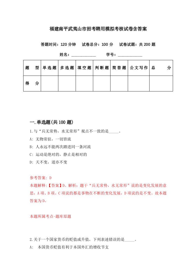 福建南平武夷山市招考聘用模拟考核试卷含答案7