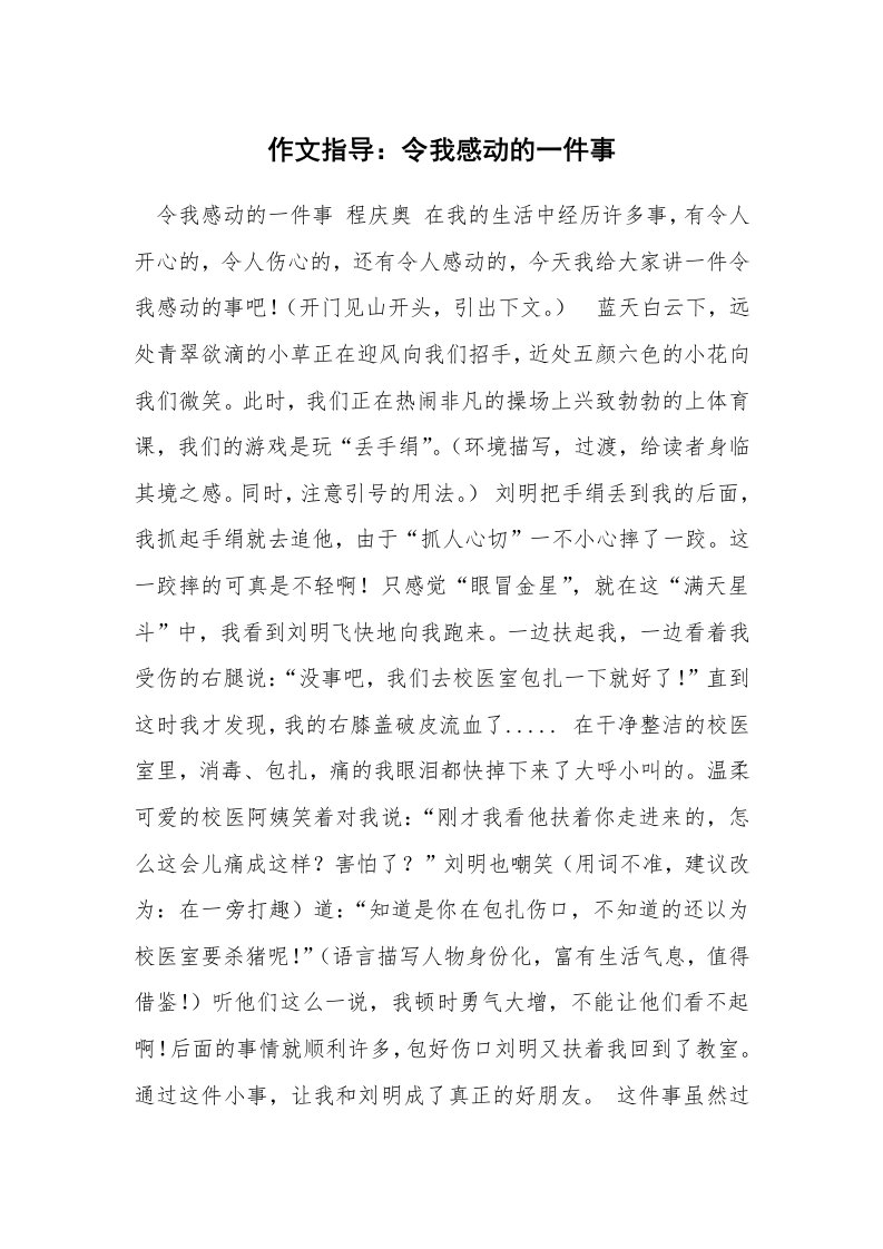 作文指导：令我感动的一件事